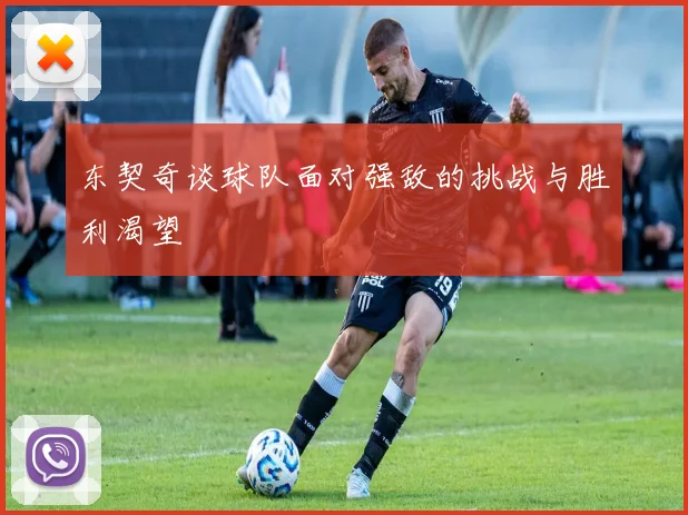 东契奇谈球队面对强敌的挑战与胜利渴望