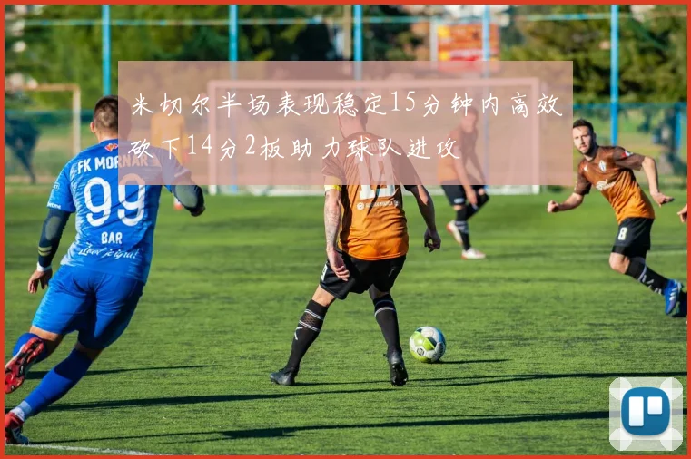 米切尔半场表现稳定15分钟内高效砍下14分2板助力球队进攻