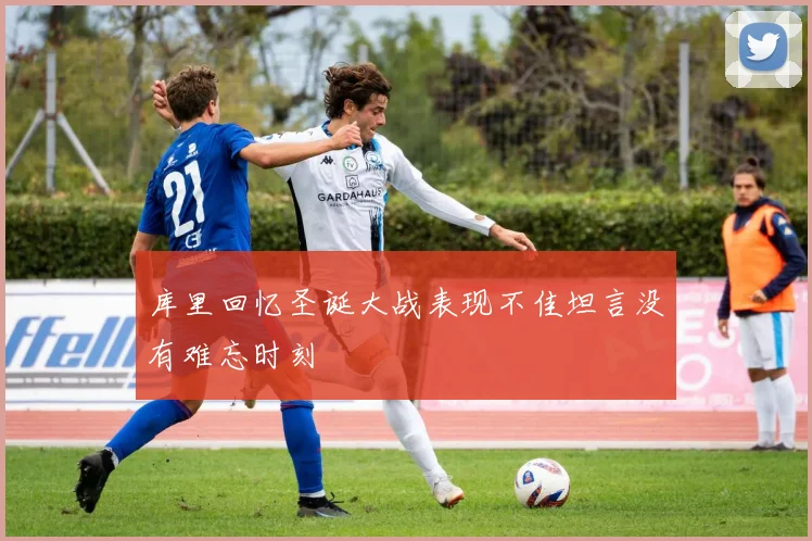 库里回忆圣诞大战表现不佳坦言没有难忘时刻