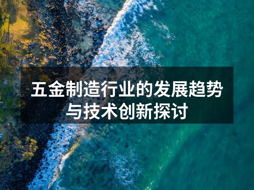 五金制造行业的发展趋势与技术创新探讨