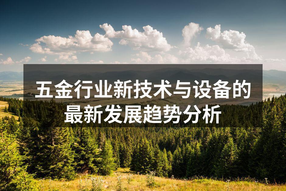 五金行业新技术与设备的最新发展趋势分析