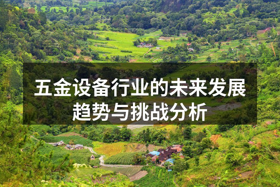 五金设备行业的未来发展趋势与挑战分析