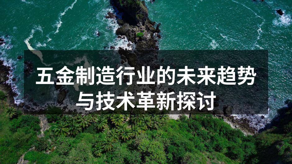 五金制造行业的未来趋势与技术革新探讨