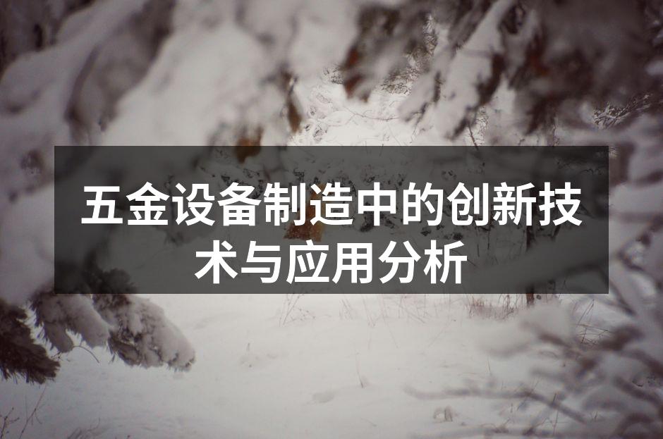 五金设备制造中的创新技术与应用分析